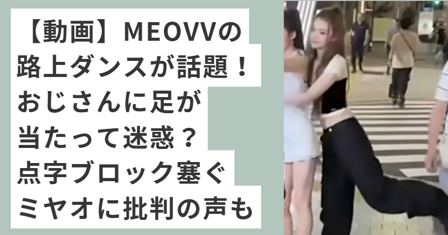 路上で踊るMEOVVのエラ