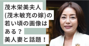 白いジャケットを着ている茂木栄美