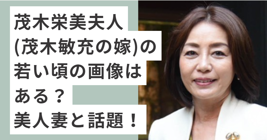 白いジャケットを着ている茂木栄美