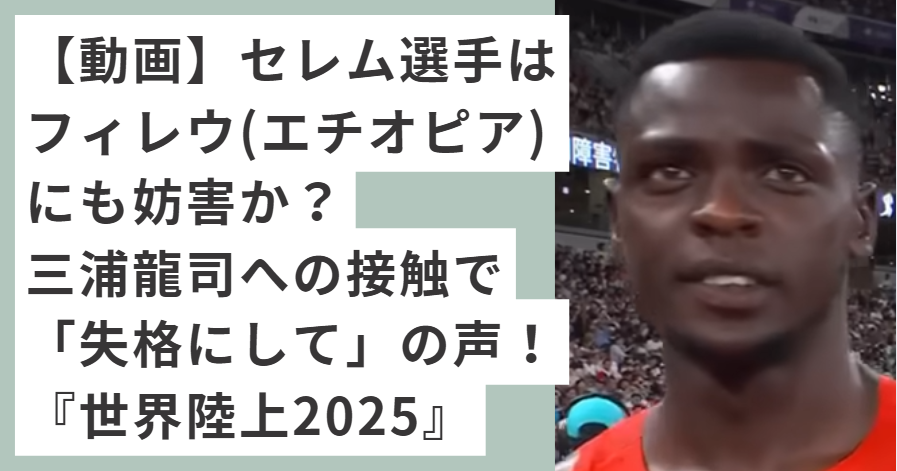 世界陸上に出ているケニヤのセレム選手