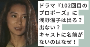 若い頃の浅野温子