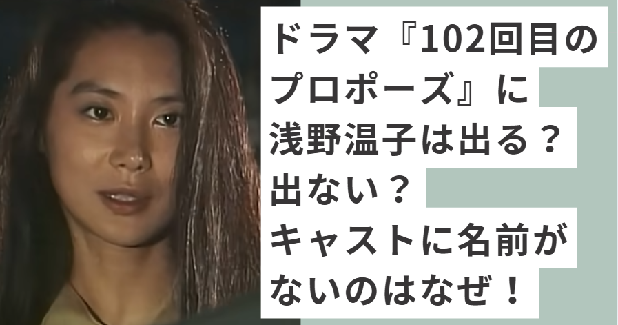 若い頃の浅野温子