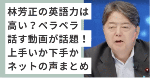 スーツを着ている林芳正