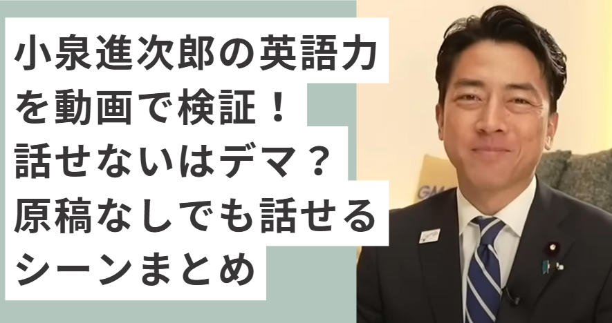 スーツ着ている小泉進次郎