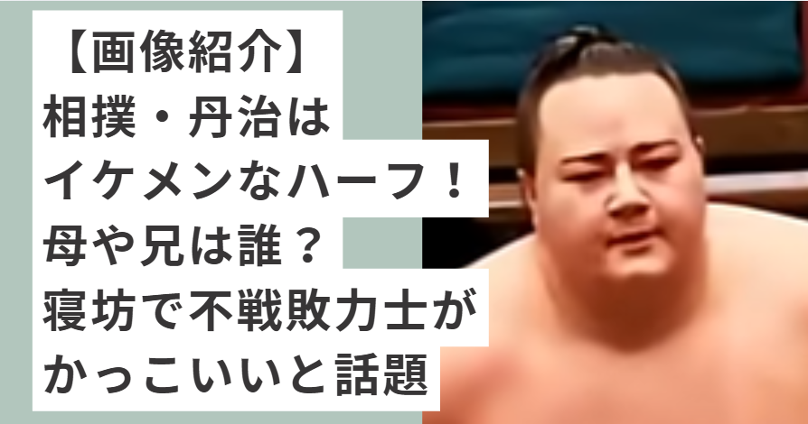 相撲をする丹治