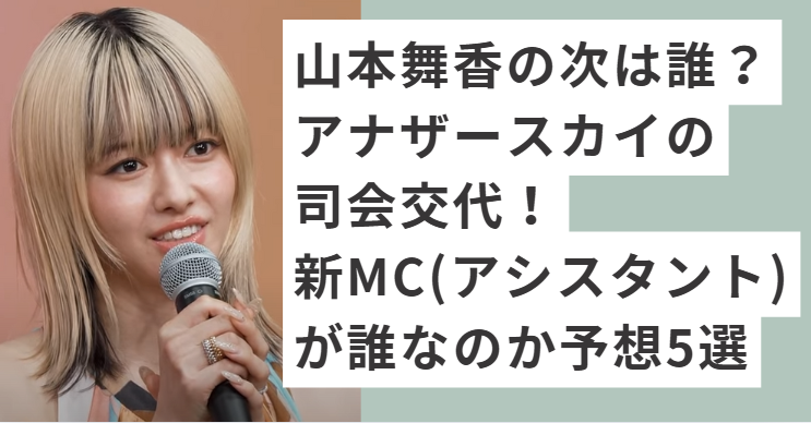 金髪ヘアでマイクも持って話す山本舞香
