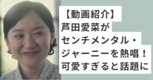 髪をまとめて微笑む芦田愛菜