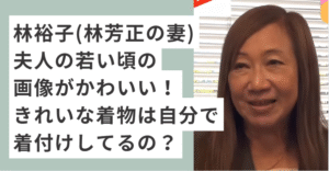 髪を下ろしている林裕子夫人