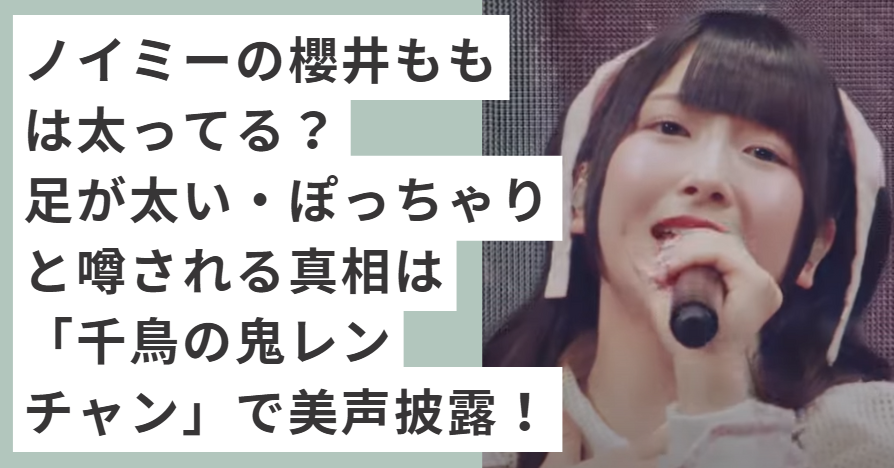 ツインテールで歌っている櫻井もも
