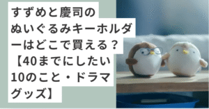 雀のぬいぐるみキーホルダー