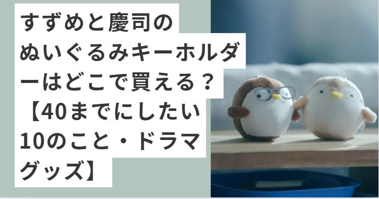 雀のぬいぐるみキーホルダー