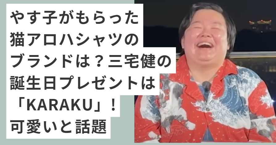 猫柄の赤いアロハシャツを着ているやす子