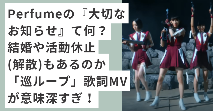 赤と白の衣装を着て銃を持つPerfume