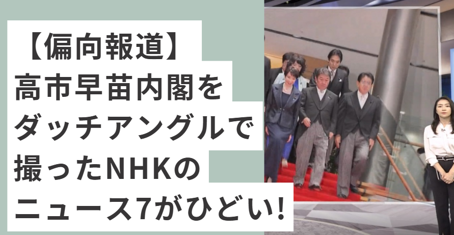 ダッチアングルで撮られた高市早苗内閣
