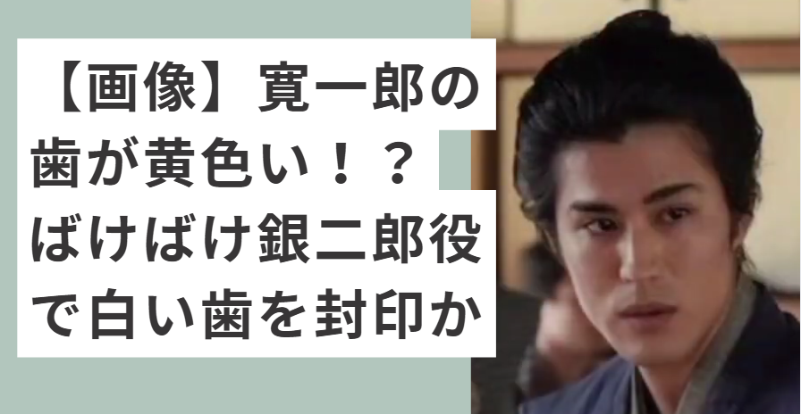 髷を結った寛一郎