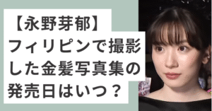 黒いドレスを着た永野芽郁