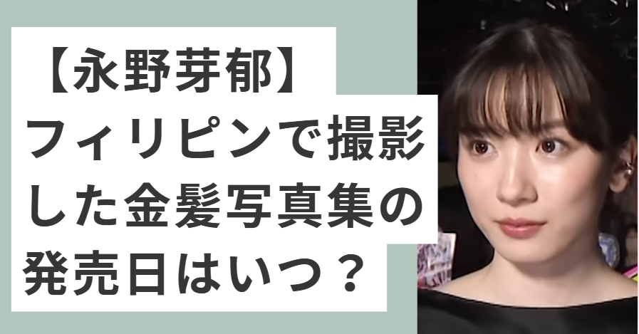 黒いドレスを着た永野芽郁