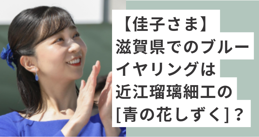 青いイヤリングとワンピースの佳子さま