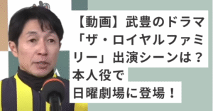 マイクを持って話す武豊