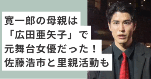 黒スーツ、赤いネクタイの寛一郎