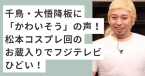 白いTシャツに金髪のカツラを被った千鳥の大悟