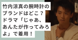 腕時計をつけた竹内涼真