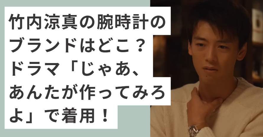 腕時計をつけた竹内涼真