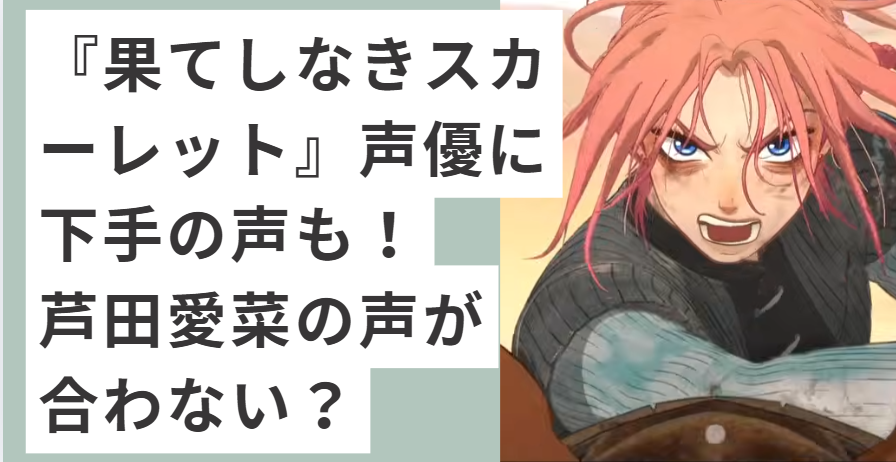 果てしなきスカーレットのスカーレット王女