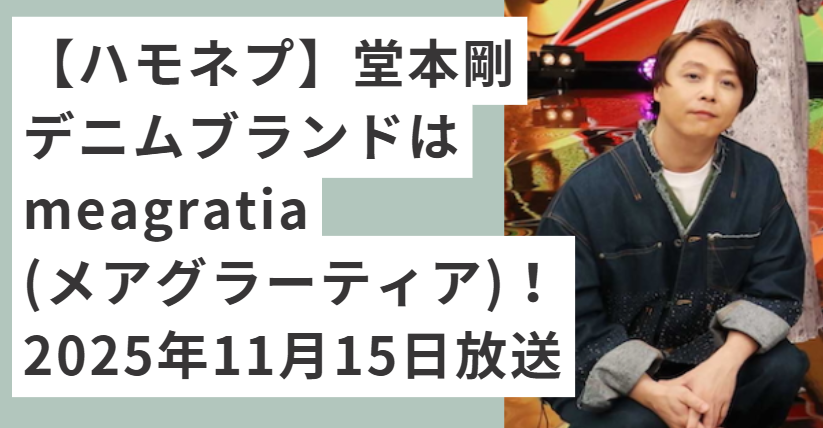 デニムセットアップ着てしゃがむ堂本剛