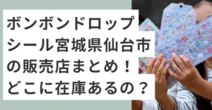 ボンボンドロップシールをもつ子供の手