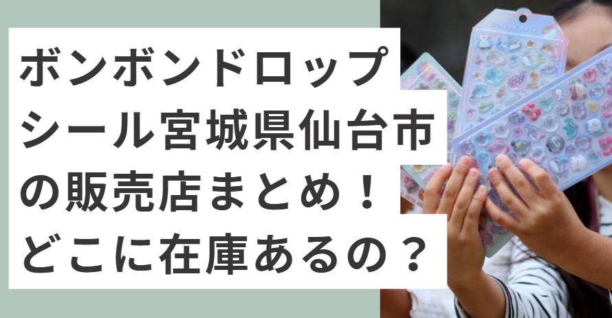 ボンボンドロップシールをもつ子供の手