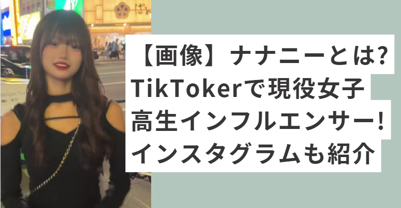 黒い服を着たインフルエンサーななさん