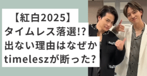 ポーズを決める菊池風磨と寺西拓人