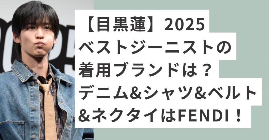デニムジャケットを着た目黒蓮