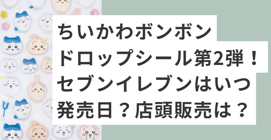 ちいかわのボンボンドロップシール