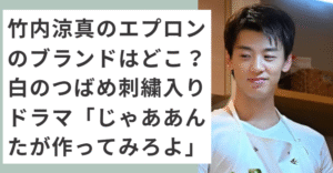 白いエプロンを着た竹内涼真