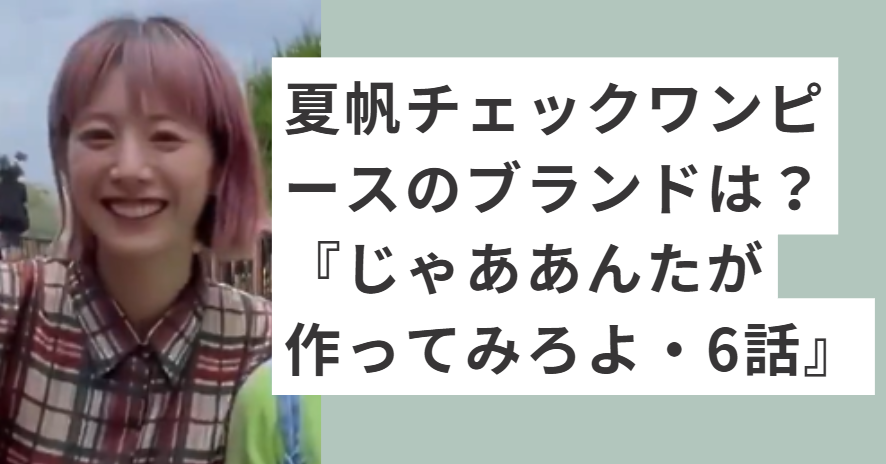 チェックワンピースを着た夏帆