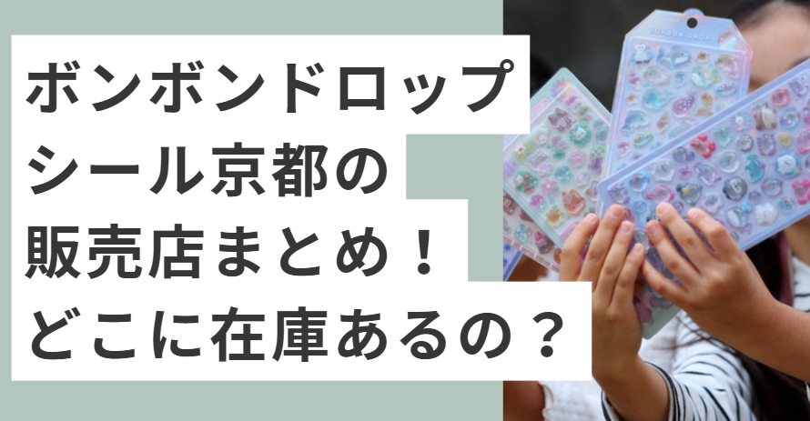 子供が持つボンボンドロップシール