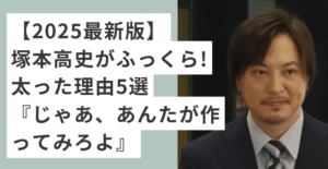 スーツを着た塚本高史