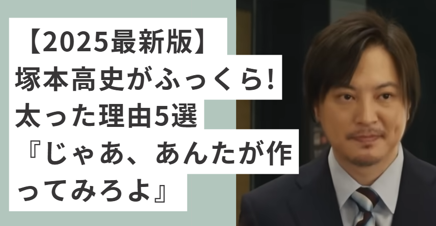 スーツを着た塚本高史