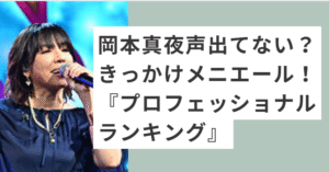 マイクを持って歌う岡本真夜