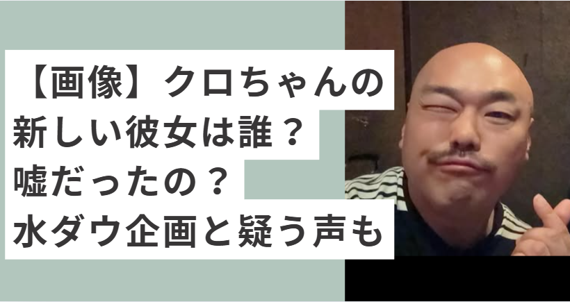 ポーズを決めるクロちゃん