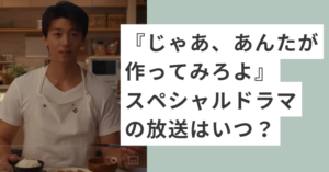 白いエプロンつけた竹内涼真