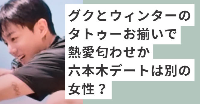 左腕にタトゥーがあるジョングク