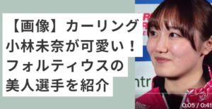 髪を結んでいるカーリングの小林未奈選手