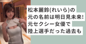 白いワンピースを着る松本麗鈴