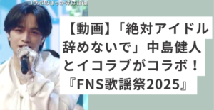 白い服を着て歌う中島健人