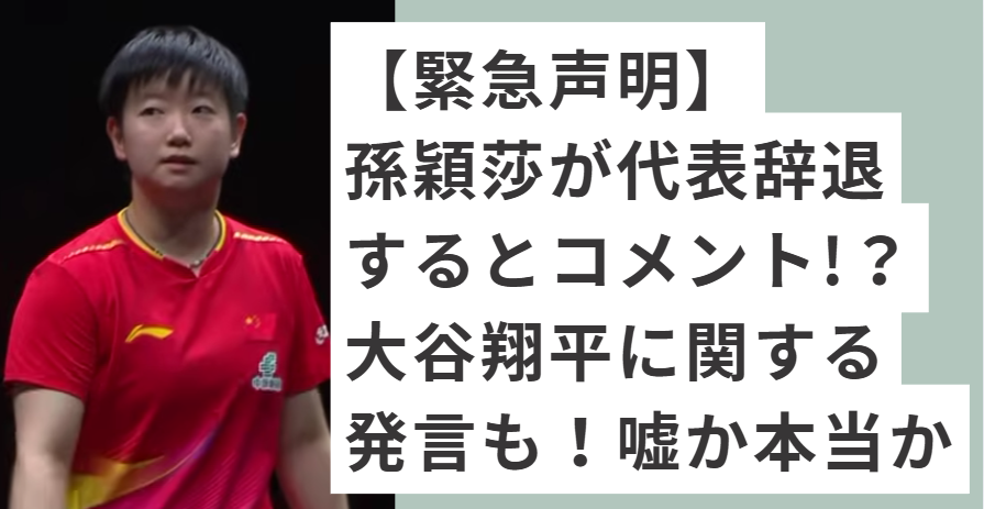 赤いユニフォームを着た孫穎莎