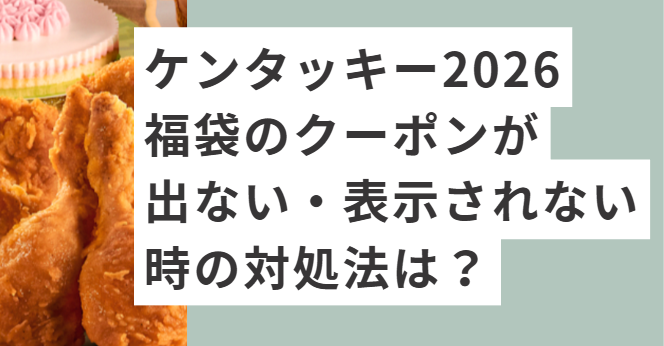 ケンタッキーのフライドチキン