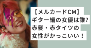 赤タイツ、赤い髪の大河原恵